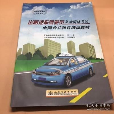 解读出租汽车驾驶员从业资格全国公共科目培训与机动车驾驶员培训的联系与区别