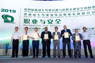 第四届机动车驾驶培训与道路交通安全国际论坛 共筑安全出行新篇章