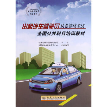 《出租汽车驾驶员从业资格考试全国公共科目培训教材》摘要与书评